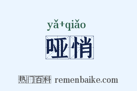 哑悄是什么意思的图片